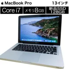 MacBook Pro 13インチ Core i7 新品SSD128GB