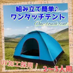 人気商品♡蚊帳付き☆ワンタッチテント☆2~3人用☆ブルー【075】Q1220