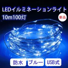 ブルー 10ｍ 100球 USB式 LED イルミネーションライト 電飾 ライト