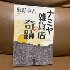 ナミヤ雑貨店の奇蹟 単行本　東野圭吾