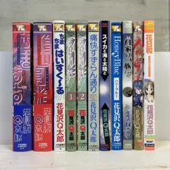 花見沢Q太郎　11冊まとめ売り