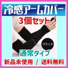 【新品/送料無料】冷感アームカバー3個セット 男女兼用アームカバー/カラー黒