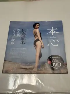 ◯未開封　比嘉愛未　本心 DVD