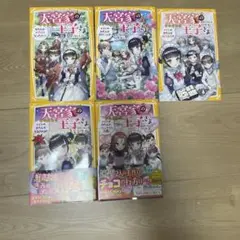 天宮家の王子さま 全5巻セット