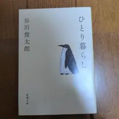ひとり暮らし