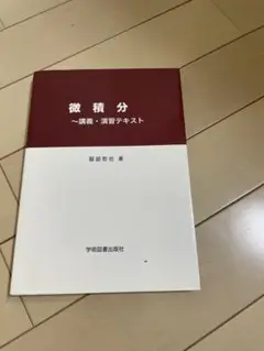 微積分〜講義・演習テキスト 服部哲也著 学術図書出版社