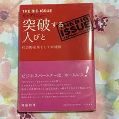 ビッグイシュー突破する人びと : 社会的企業としての挑戦