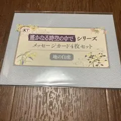 ネオロマンスくじ 遙かなる時空の中で メッセージカード 4枚セット 地の白虎