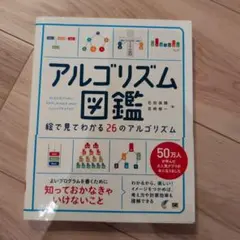 アルゴリズム図鑑 絵で見てわかる26のアルゴリズム