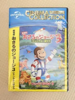 おさるのジョージ3 ジャングルへ帰ろう - メルカリ