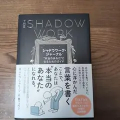 シャドウワーク・ジャーナル : "本当のあなた"になるためのガイド