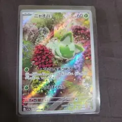 ニャオハ　ar　ポケモンカード