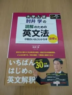 大学入試 肘井学の読解のための英文法が面白いほどわかる本