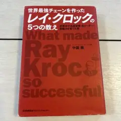 世界最強チェーンを作ったレイ・クロックの5つの教え 世界中で名経営者・名リーダ…