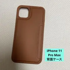 iPhone 11 Pro Max 背面ケース