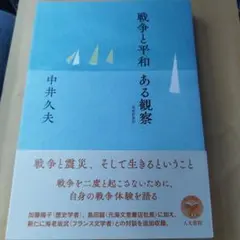 戦争と平和 ある観察　2022年増補新装版初版　278P SC