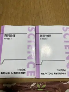【東進】難関物理 PART 1 & 2 セット 東進】難関物理 PART 1 & 2 セット - メルカリ