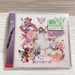 日笠陽子　アニメ「ハル」主題歌　終わらない詩　初回限定版　DVD付き　CD