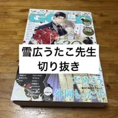 ビーボーイゴールド 2025年8月号 雪広うたこ先生 切り抜き
