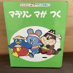 にこにこぷん　マラソン まが つく
