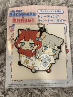【即購入ok!!】Nachoneko×赤見かるび ファミマ限定 ラバキー