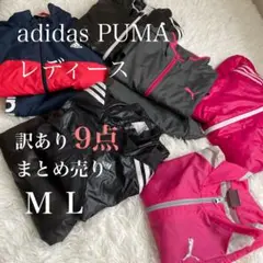 レディース 9点 アディダス プーマ まとめ 訳あり M L スポーツウェア