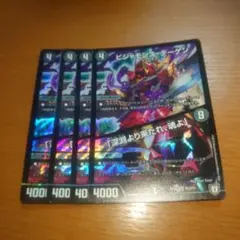 ビシャモンス・デーケン/「深淵より来たれ、魂よ」　４枚セット