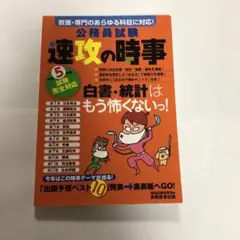 速攻の時事 5年完全版