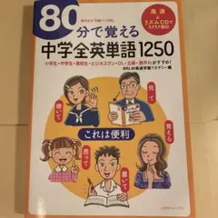 80分で覚える中学全英単語1250 小学生・中学生・高校生・ビジネスマン・OL…