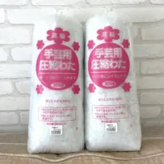 手芸用圧縮綿　300g 2個　合計600g 新品未開封