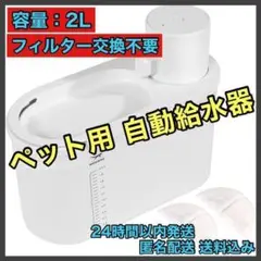 【⭐️大特価⭐️】大容量 ペット給水器 自動 2L コードレス 猫 犬 白