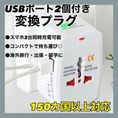 変換プラグ　USBポート2個付　150カ国以上対応　スマホ同時充電　海外　出張