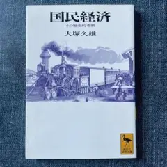 国民経済 大塚久雄著