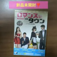 ロマンスタウン　BOX2　新品未使用　チョン・ギョウン　ソン・ユリ