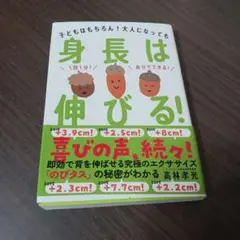 身長は伸びる！――子どもはもちろん！大人になっても