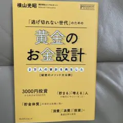 黄金のお金設計