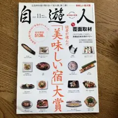 自遊人　美味しい宿大賞　2009年11月号