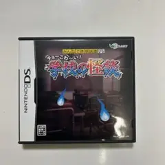 みんなで体感読書DS チョーこわ〜い!学校の怪談