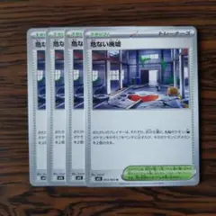 危ない廃墟 × 4枚　ポケモンカードゲーム