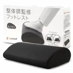 セノビィ フットレスト 足置き デスク下 整体師監修 テレワーク用 (ブラック)