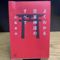よくわかる日本神道のすべて　山陰基央　講談社＋α文庫