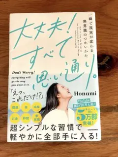 大丈夫!すべて思い通り。 一瞬で現実が変わる無意識のつかいかた
