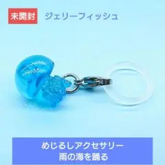 人気【BANDAI】めじるしアクセサリー 雨の海を踊る ジェリーフィッシュ