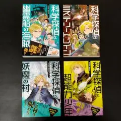 科学探偵 vs. 4冊セット