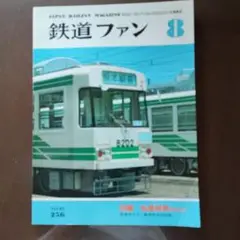 鉄道ファン 1982/8月号No.256