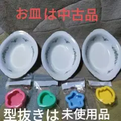☑️⭕最終値下げ！楕円形お皿3点(中古品)・食材の型抜き4点(未使用品)