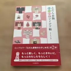 ふだん着物アイデア帖 きくちいま