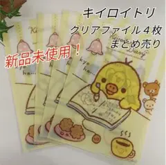 新品未使用　サンエックス　キイロイトリ クリアファイル 4枚セット