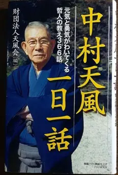 中村天風一日一話 元気と勇気がわいてくる哲人の教え366話