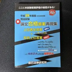 論文合格答案再現集［平成29年度版］